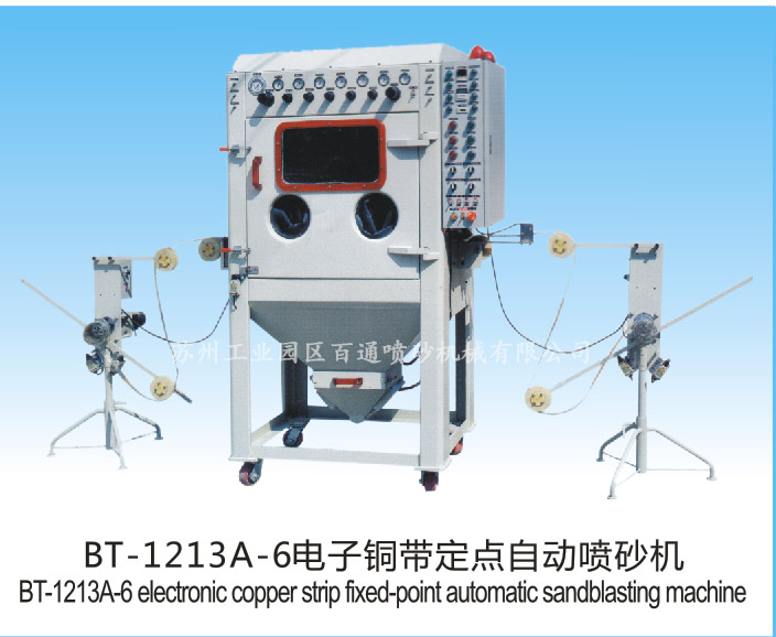 BT-1213A-6电子铜带定点自动喷砂机