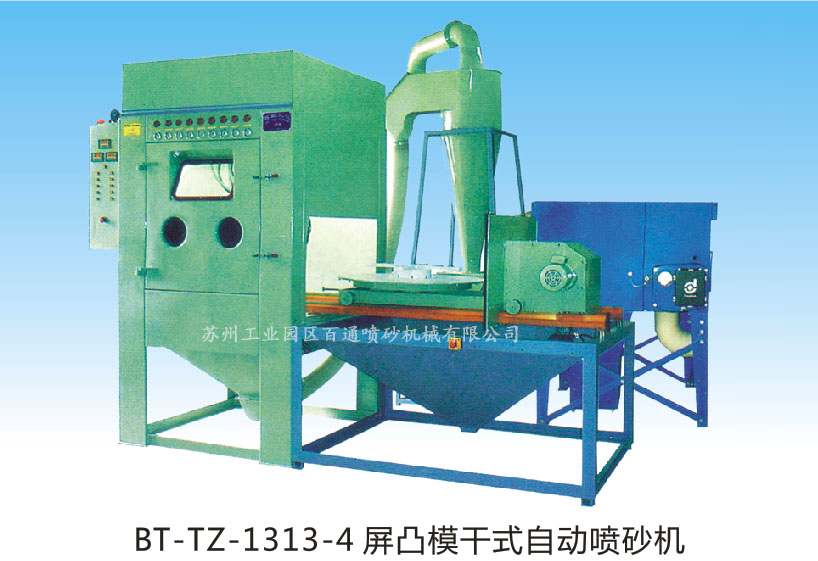 BT-TZ-1313-4 屏凸模干式自动喷砂机