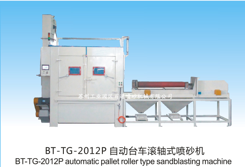 BT-TG-2012P自动台车滚轴式喷砂机